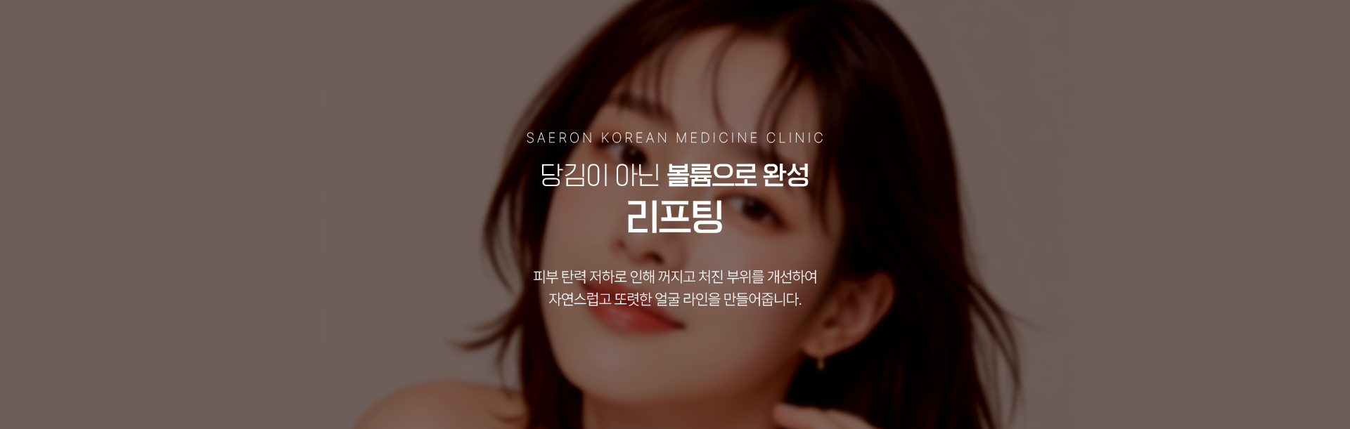 당김이 아닌 볼륨으로 완성 리프팅 피부 탄력 저하로 인해 꺼지고 처진 부위를 개선하여 자연스럽고 또렷한 얼굴 라인을 만들어줍니다.