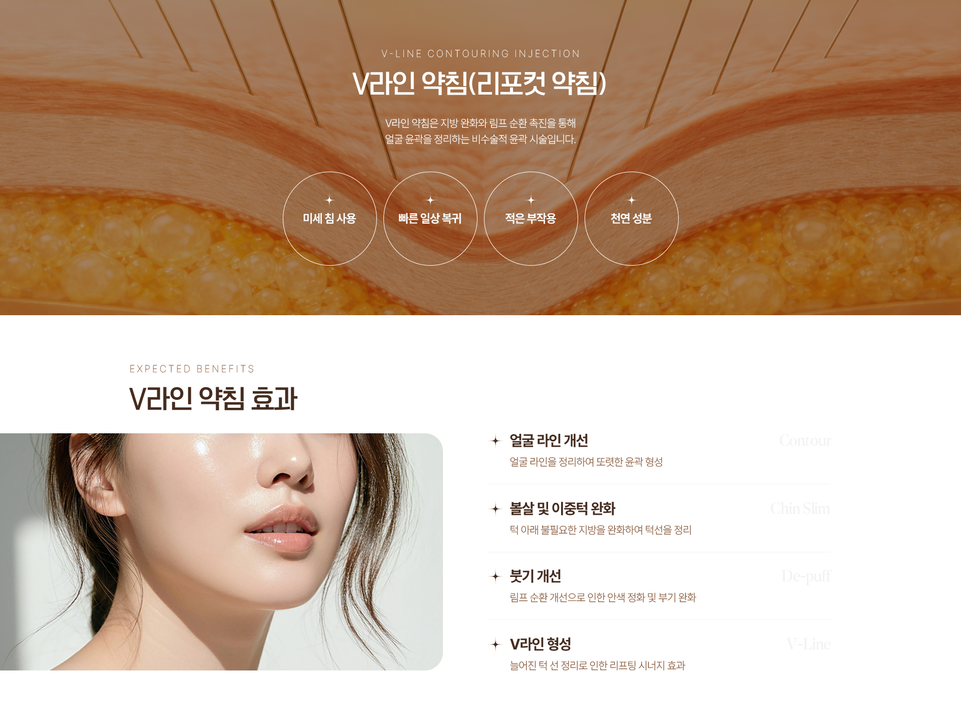 V-LINE CONTOURING INJECTION V라인 약침(리포컷 약침) V라인 약침은 지방 완화와 림프 순환 촉진을 통해 얼굴 윤곽을 정리하는 비수술적 윤곽 시술입니다. 미세 침 사용 빠른 일상 복귀 적은 부작용 천연 성분