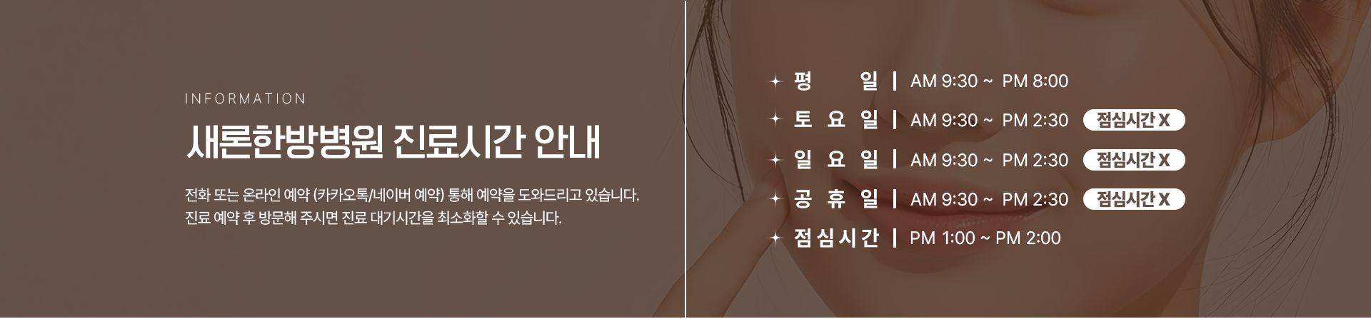 새론한방병원 진료시간안내