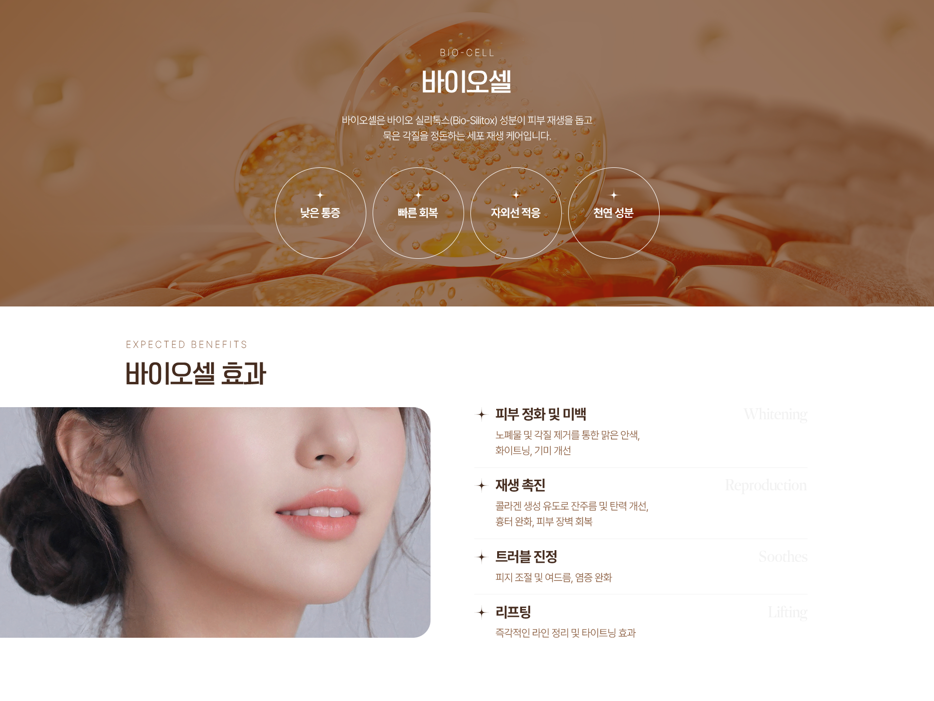 BIO-CELL 바이오셀 바이오셀은 바이오 실리톡스(Bio-Silitox) 성분이 피부 재생을 돕고 묵은 각질을 정돈하는 세포 재생 케어입니다. 낮은 통증 빠른 회복 자외선 적응 천연 성분