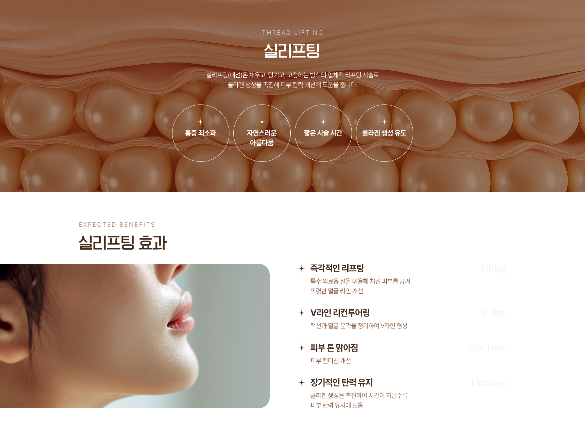THREAD LIFTING 실리프팅 실리프팅(매선)은 채우고, 당기고, 고정하는 방식의 입체적 리프팅 시술로 콜라겐 생성을 촉진해 피부 탄력 개선에 도움을 줍니다. 통증 최소화 자연스러운 아름다움 짧은 시술 시간 콜라겐 생성 유도