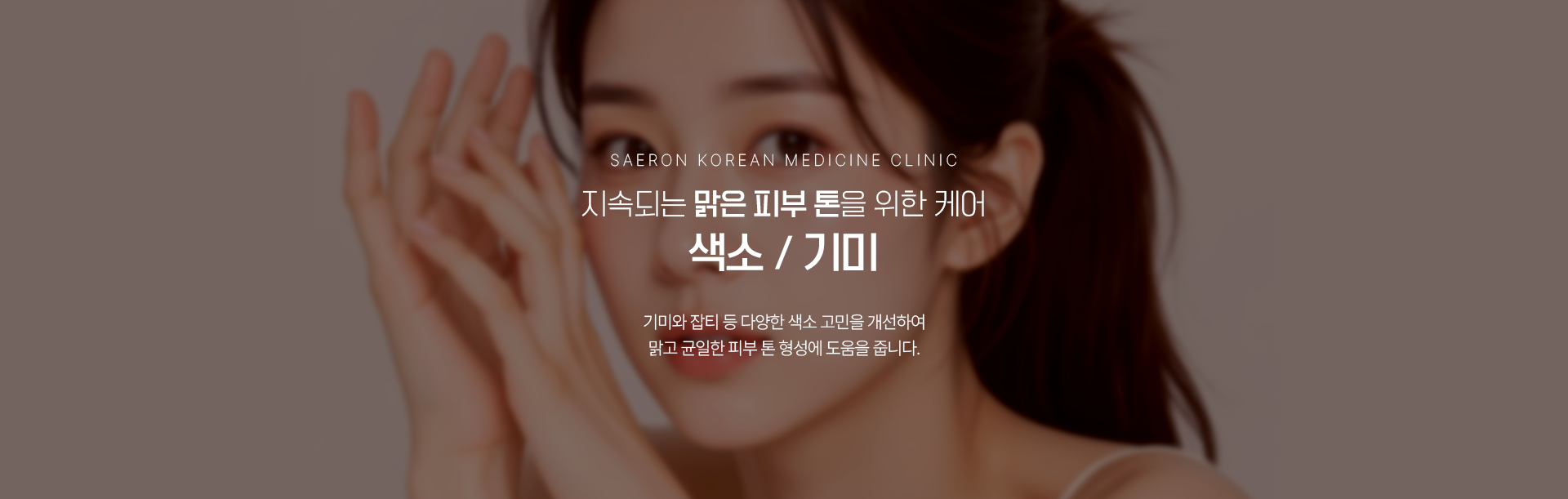 SAERON KOREAN MEDICINE CLINIC